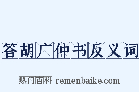 答胡广仲书反义词是什么意思的图片